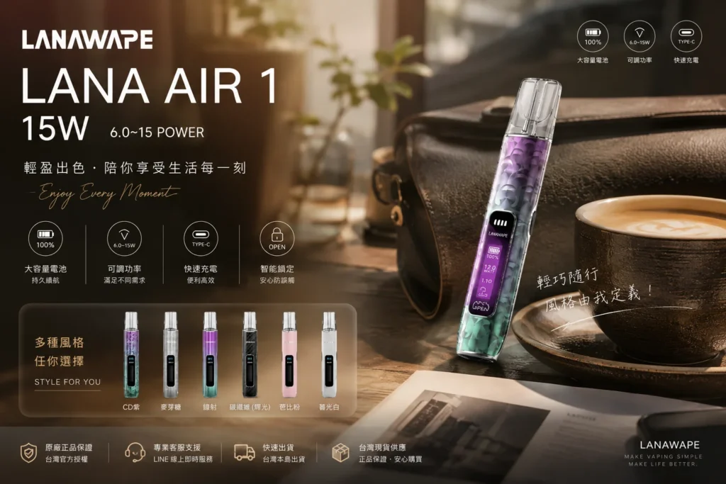LANAVAPE AIR 1 電子煙主機，支援 15W 調節與智慧數顯，LANA 台灣官網旗艦產