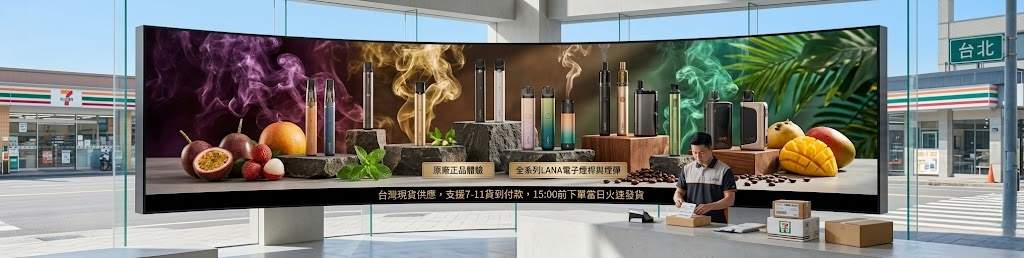 LANA電子煙台灣官方專賣｜LANA煙彈與主機產品展示與品牌介紹海報